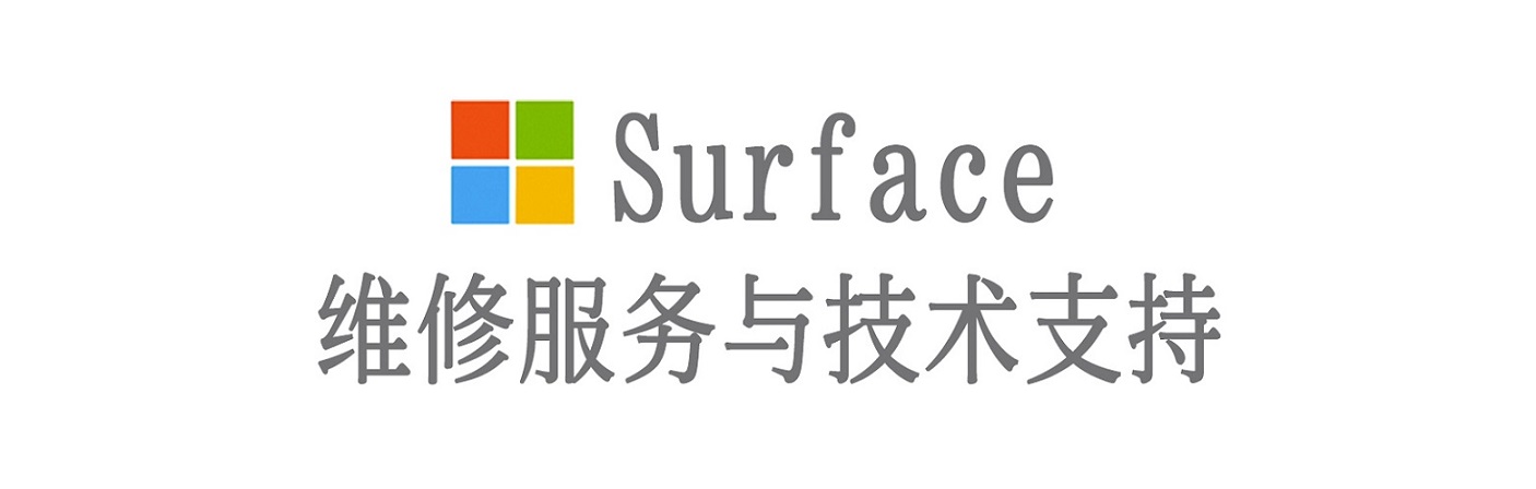 龙华surface产品维修服务中心